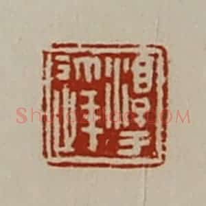 清代 陈介祺藏并辑 印谱《淳于达》篆刻印章作品图片欣赏