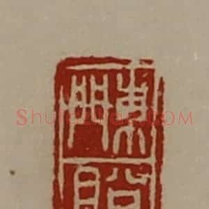 清代 陈介祺藏并辑 印谱《东门脱》篆刻印章作品图片欣赏