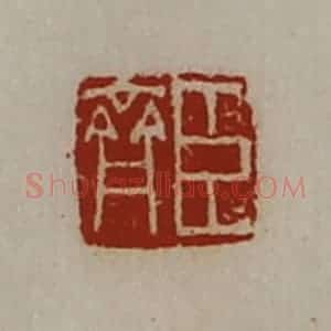 清代 陈介祺藏并辑 印谱《臣齐》篆刻印章作品图片欣赏