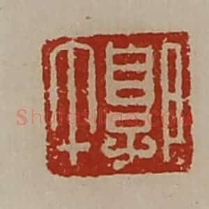 清代 陈介祺藏并辑 印谱《郭午》篆刻印章作品图片欣赏