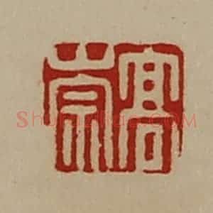 清代 陈介祺藏并辑 印谱《高崇》篆刻印章作品图片欣赏