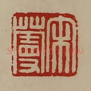 清代 陈介祺藏并辑 印谱《宋蔓》篆刻印章作品图片欣赏