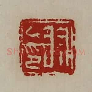 清代 陈介祺藏并辑 印谱《羽乙印》篆刻印章作品图片欣赏