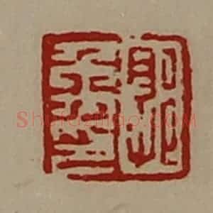 清代 陈介祺藏并辑 印谱《郭禹印》篆刻印章作品图片欣赏