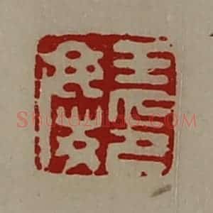 清代 陈介祺藏并辑 印谱《王庆印》篆刻印章作品图片欣赏