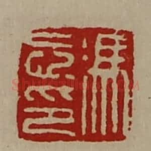 清代 陈介祺藏并辑 印谱《冯忘印》篆刻印章作品图片欣赏