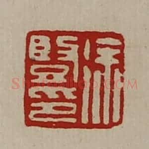 清代 陈介祺藏并辑 印谱《徐竖印》篆刻印章作品图片欣赏