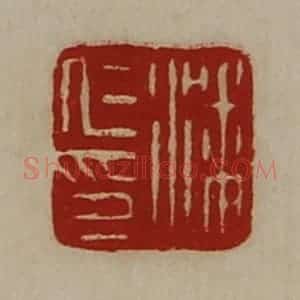 清代 陈介祺藏并辑 印谱《潘仁印》篆刻印章作品图片欣赏