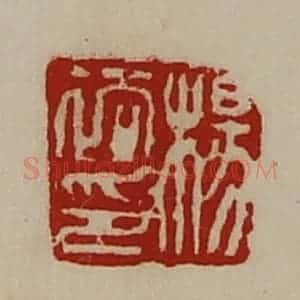 清代 陈介祺藏并辑 印谱《杨裕印》篆刻印章作品图片欣赏