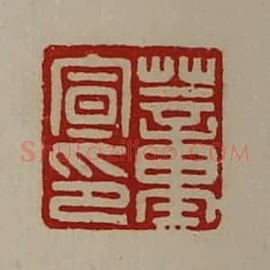 清代 陈介祺藏并辑 印谱《董宣印》篆刻印章作品图片欣赏
