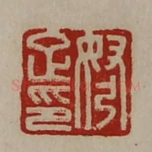 清代 陈介祺藏并辑 印谱《弩疋印》篆刻印章作品图片欣赏