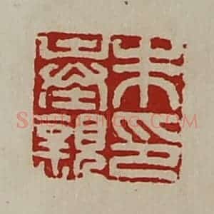 清代 陈介祺藏并辑 印谱《朱奉亲印》篆刻印章作品图片欣赏
