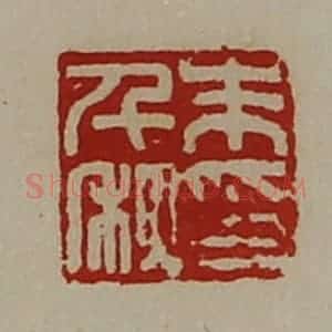 清代 陈介祺藏并辑 印谱《朱千秋印》篆刻印章作品图片欣赏