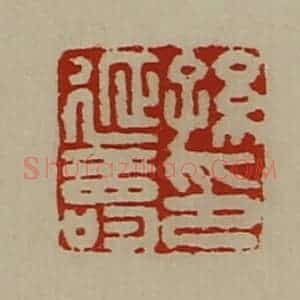 清代 陈介祺藏并辑 印谱《孙延寿印》篆刻印章作品图片欣赏