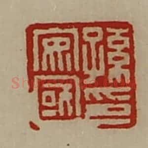 清代 陈介祺藏并辑 印谱《孙安国印》篆刻印章作品图片欣赏