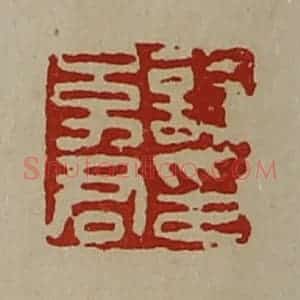 清代 陈介祺藏并辑 印谱《诗幼君印》篆刻印章作品图片欣赏