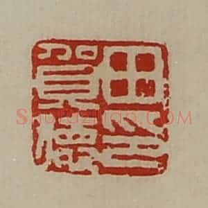 清代 陈介祺藏并辑 印谱《田贺德印》篆刻印章作品图片欣赏