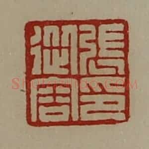 清代 陈介祺藏并辑 印谱《张从容印》篆刻印章作品图片欣赏