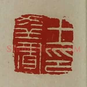 清代 陈介祺藏并辑 印谱《王幸置印》篆刻印章作品图片欣赏