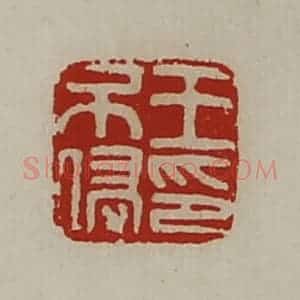 清代 陈介祺藏并辑 印谱《王不侵印》篆刻印章作品图片欣赏