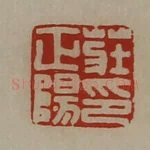 清代 陈介祺藏并辑 印谱《庄正阳印》篆刻印章作品图片欣赏