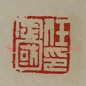 清代 陈介祺藏并辑 印谱《任定国印》篆刻印章作品图片欣赏
