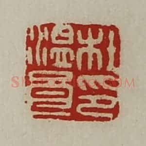 清代 陈介祺藏并辑 印谱《杜温良印》篆刻印章作品图片欣赏