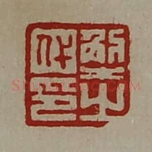 清代 陈介祺藏并辑 印谱《解代之印》篆刻印章作品图片欣赏
