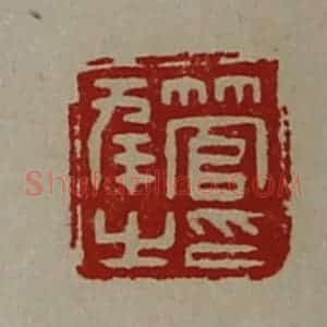 清代 陈介祺藏并辑 印谱《管幸之印》篆刻印章作品图片欣赏