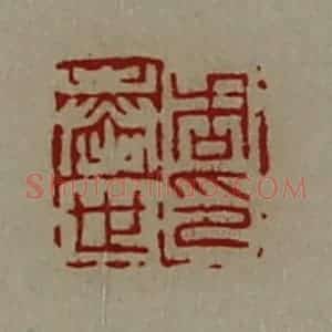清代 陈介祺藏并辑 印谱《周奉世印》篆刻印章作品图片欣赏