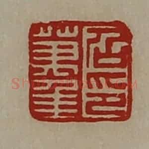 清代 陈介祺藏并辑 印谱《召万年印》篆刻印章作品图片欣赏