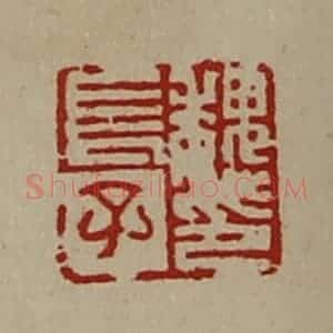 清代 陈介祺藏并辑 印谱《魏长子印》篆刻印章作品图片欣赏
