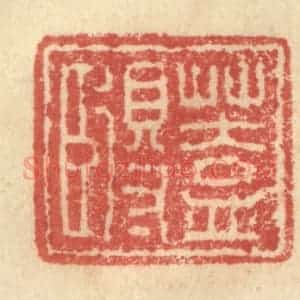 明 程远摹选 印谱《盖得臣》篆刻印章作品图片欣赏