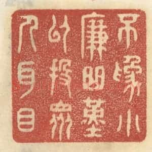 清代 王睿章篆 印谱《不为小廉曲谨 以投众人耳目》篆刻印章作品图片欣赏
