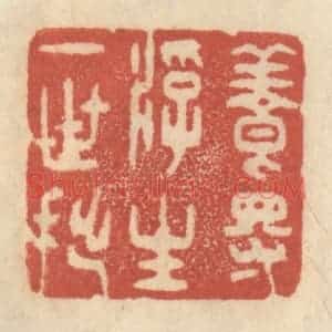清代 王睿章篆 印谱《养得浮生一世拙》篆刻印章作品图片欣赏