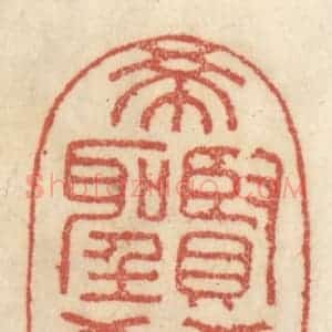 清代 王睿章篆 印谱《希贤希圣希天》篆刻印章作品图片欣赏