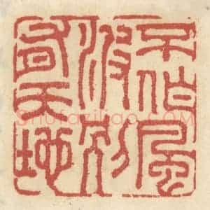 清代 王睿章篆 印谱《不作风波 别有天地》篆刻印章作品图片欣赏