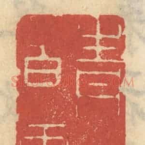 清代 王睿章篆 印谱《青山白云》篆刻印章作品图片欣赏