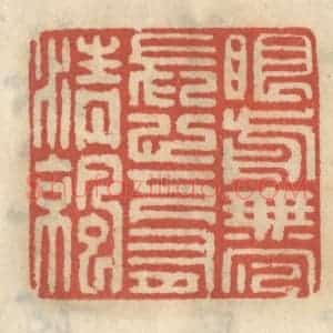 清代 王睿章篆 印谱《眼前无冗长 心下有清凉》篆刻印章作品图片欣赏