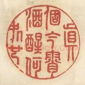 清代 王睿章篆 印谱《真个今宵酒醒何处也》篆刻印章作品图片欣赏