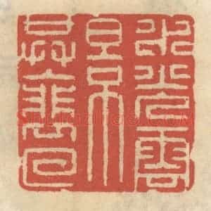 清代 王睿章篆 印谱《水光云影共徘徊》篆刻印章作品图片欣赏