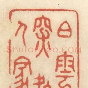 清代 王睿章篆 印谱《白云深处人家》篆刻印章作品图片欣赏
