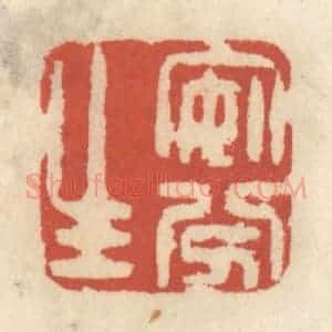 清代 王睿章篆 印谱《安分生》篆刻印章作品图片欣赏