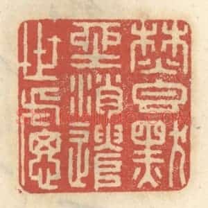 清代 王睿章篆 印谱《焚香默坐 消遣世虑》篆刻印章作品图片欣赏