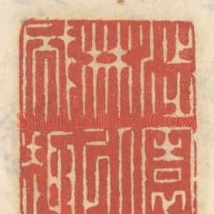清代 王睿章篆 印谱《涉园林以成趣》篆刻印章作品图片欣赏