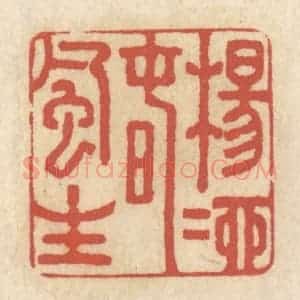 清代 王睿章篆 印谱《杨柳春风生》篆刻印章作品图片欣赏