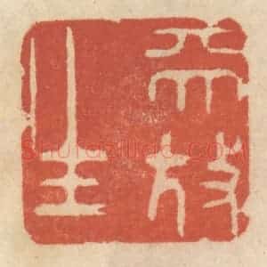 清代 王睿章篆 印谱《天放生》篆刻印章作品图片欣赏