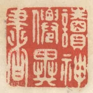 清代 王睿章篆 印谱《读神仙异书》篆刻印章作品图片欣赏
