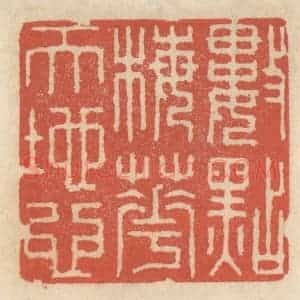 清代 王睿章篆 印谱《数点梅花天地心》篆刻印章作品图片欣赏
