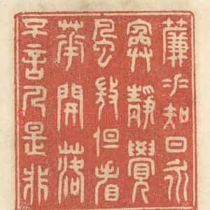 清代 王睿章篆 印谱《帘垂知日永 院静觉风微...》篆刻印章作品图片欣赏